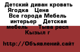 Детский диван-кровать Ягодка › Цена ­ 5 000 - Все города Мебель, интерьер » Детская мебель   . Тыва респ.,Кызыл г.